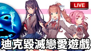 【心跳文學社】恐怖真愛粉模擬器🥶21世紀最偉大迪克毀滅戀愛遊戲🗣️🔥歐付寶開了😭
