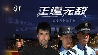 2024超過癮的警匪劇【正道無敵】EP01