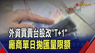 防堵外資炒匯！央行多項新規:T+1規定"今日賣股.明日匯出" 下周找外資保管銀行喝咖啡｜非凡財經新聞｜20250705