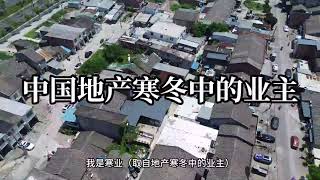 2024年→中国地产寒冬中的业主： 浙江开发商不交房、不办证