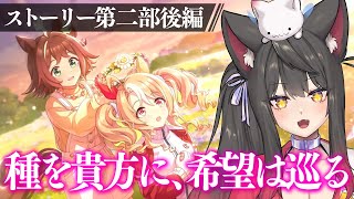 【ウマ娘】涙腺が弱い猫と読む メインストーリー第2部 後編『種を貴方に、希望は巡る』【蘇芳またたび／Vtuber】