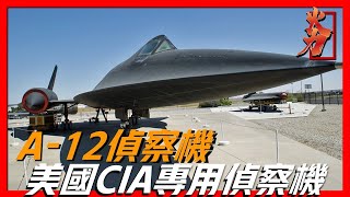 【A-12偵察機】LockheedA-12專為美國中情局打造，退役後任然嚴格保密四十多年，至今數據還未透露完整！