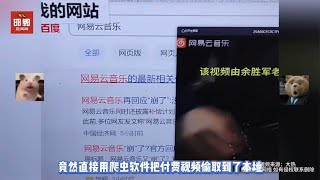 网易云音乐崩溃学生用爬虫偷付费视频，还留下教学水印，师门不幸