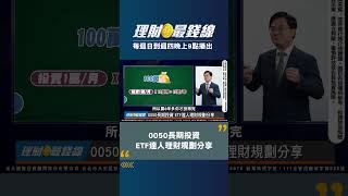 點留言看完整版【訂閱↑理財最錢線】0050長期投資 ETF達人理財規劃分享