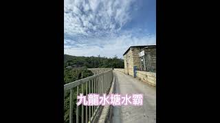 九龍水塘水霸 #訂閱 #讚好 #分享 #留言 #打卡熱點  #九龍水塘水霸 #金山郊野公園 #馬騮山 #金山路
