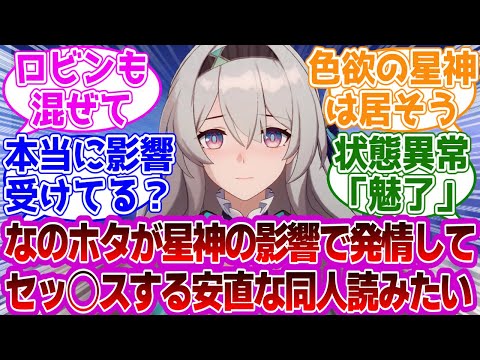 「工口の星神の影響でなのほたが…」に対する紳士開拓者たちの反応集ｗｗｗｗｗｗｗｗｗｗｗｗｗ【崩壊スターレイル/三月なのか/ホタル】