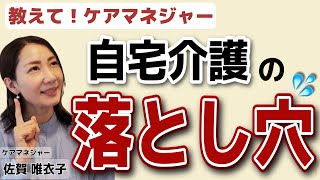 【ケアマネが教える】訪問介護サービス利用上の注意点