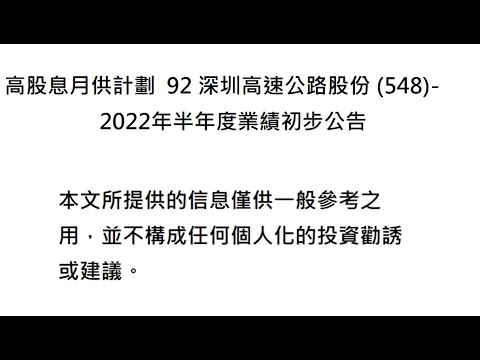 高股息月供計劃  92 深圳高速公路股份 (548)  2022年半年度業績初步公告