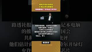 英特爾向華為供應AI筆記本處理器後，美國撤銷8個華為出口許可 #英特爾 #華為 #處理器 #貿易戰 #Intel #processors #huawei #international