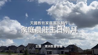 家庭農莊主日崇拜-天國教牧家庭團隊制作「主題:澳洲教會牧養」