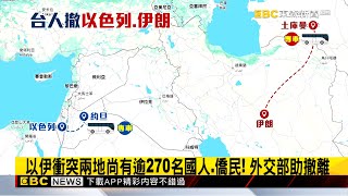 【以伊開戰】中國宣布在以色列撤僑！拋持台胞證也能來登記／以伊衝突兩地尚有逾270名國人、僑民！外交部助撤離
