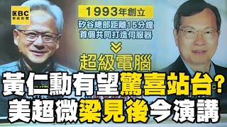 黃仁勳有望站台30年好友！？ 梁見後今早COMPUTEX演講@newsebc