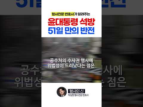 윤대통령 석방…법원, 구속취소 청구 인용 #법원 #윤석열 #국민의힘 #shorts