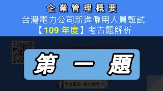 【解析】109年台電新進雇員甄試【企業管理概要】考古題第一題