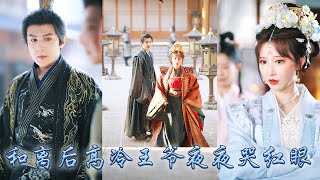 【完整版结局】21世紀醫學博士意外穿成不受寵的新婚王妃，被寵妾滅妻的王爺當成是拆散他和白月光的惡人，她治好他的腿疾一心只想和離，後來王爺紅著眼求她回頭，她卻只留給他離開的背影瀟灑天下！#甜宠 #穿越