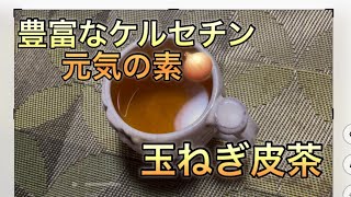 Rich in quercetin, the source of energy! Onion skin tea