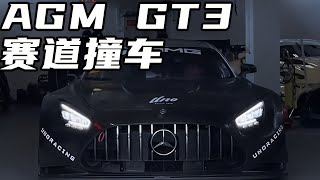 AGM GT3赛道撞车，直接20Wrmb 的车损！【韩景枫51KING】