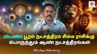 பெண் பூரம் நட்சத்திரம்  சிம்ம ராசிக்கு பொருந்தும் ஆண் நட்சத்திரங்கள் | Marriage Matching
