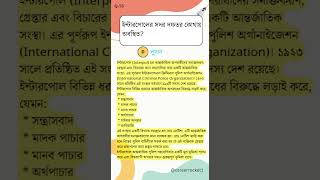 Bangla Gk Question Answer | General Knowledge | Bengali Gk & Quiz | Bangla Gk Q:56