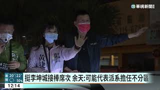 挺李坤城接棒席次　余天：可能代表派系擔任不分區｜華視新聞 20230324