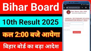 bihar board 10th result 2025 kab aayega | bihar board result date 2025 | bseb 10th result 2025