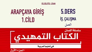 SİLSİLETÜL LİSAN | EL KİTABÜT TEMHİDİ - ARAPÇAYA GİRİŞ 1.CİLD 5.DERS