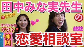田中みな実先生降臨👼恋愛相談室を開催したらとんでもねぇ赤裸々トークになってしまいみる前から神回認定済み動画だわこれ草