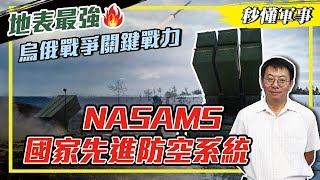 【防衛國土必備武器－防空系統】烏俄戰爭中的關鍵防空武器⁉️ #國家先進地對空飛彈系統  Feat.軍事專家陳國銘｜秒懂軍事