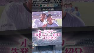 #オールスター 先発25/7/23 #プロ野球 #阪神タイガース #頓宮裕真 #周東佑京 #牧秀悟 #佐藤輝明 #森下翔太 #千葉ロッテマリーンズ #福岡ソフトバンクホークス