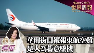 華爾街日報獨家報導:東方航空難是人為蓄意墜機 TVBS文茜的世界周報-亞洲版 20220521