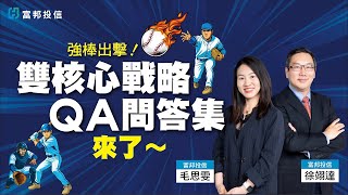 強棒出擊！雙核心戰略QA問答集來了~