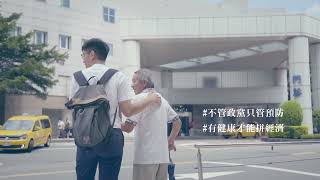 「照顧長輩，是晚輩的『疫』務。」