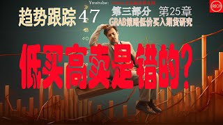 趋势跟踪47 第三部分趋势跟踪研究 第25章 GRAB策略低价买入期货研究 |交易書籍|听书|聽書|2023|交易决策|趨勢跟蹤策略|交易策略|交易系统|海龟交易法则|量化交易|趋势跟踪策略