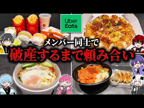 【破産】友達と値段を見ずにウーバーイーツ頼み合いしたらヤバイ金額を自腹することになったWWW【めておら】【STPR新人歌い手グループ】