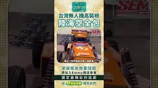 台灣無人機高裝檢，陸海空全包  #雷虎科技 #創未來 #澄森國際 #經緯航太    #烏俄戰爭 #海鯊號 #emmy追劇時間