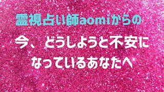 【今、どうしようと不安になっているあなたへ】あなたは大丈夫