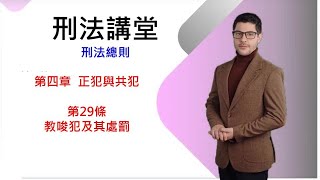 刑法講堂/刑法總則/第四章正犯與共犯/刑法第29條:教唆犯及其處罰[國考大補帖]