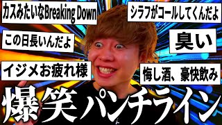 【秀逸】思わず吹いてしまうたかさきの逸脱した言い回し集②【ニートと居候とたかさき】【切り抜き】