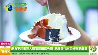 肥胖與代謝症候群息息相關　正確補充營養健康瘦