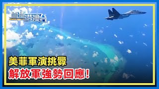 美菲軍演挑釁，解放軍南部戰區位南海掛實彈聯合海空戰巡：任何攪局軍事活動盡在掌握。