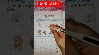 Hindi parhna sikhe #hindivyanjan #shortfeed #pronunciation #education