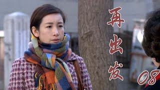 再出发 08（秦海璐 陈小艺 刘敏涛 周小斌）