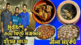 নীলা মার্কেটে শীতে হাঁসের মাংস খাওয়া || ঢাকার কাছেই গ্রামের ফিল! | Neela Bazar | 300 Feet | পূর্বাচল