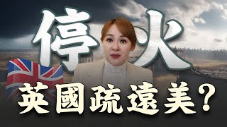 俄烏戰爭要停火 "五眼聯盟"將缺角？｜20250318｜@inewsplus
