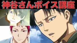 【声真似講座】神谷 さんの声 講座 !! リヴァイ や 赤司 の 声真似講座！みたら5分で前より上手くなる講座(*'▽')【のったん】