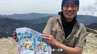 《不正常人生超展開 》 登山篇 _ 一般版