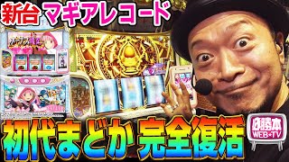 【スマスロ マギアレコード 魔法少女まどか☆マギカ外伝】～待ってました金シャッター！初代の興奮が甦るマギレコは"神台"になる予感!?～ 嵐の新台考察TV#71《嵐》[必勝本WEB-TV][パチスロ]
