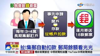 扯!集郵自動扣款 郵局餘額看光光│中視新聞 20171125