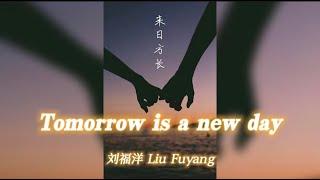 LiuFuYang | Dai Dance | Tomorrow is a new day | 刘福洋编舞/表演：傣族舞《来日方长》