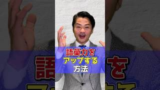 語彙力をアップする方法 #shorts